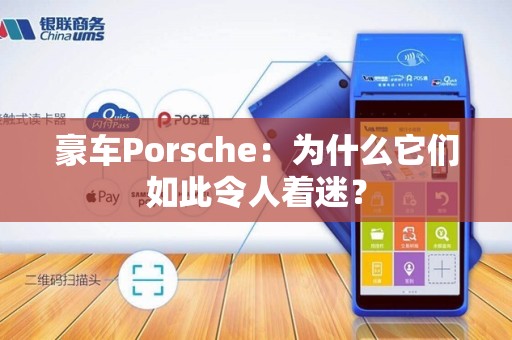 豪车Porsche：为什么它们如此令人着迷？
