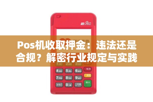 Pos机收取押金：违法还是合规？解密行业规定与实践