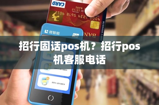招行固话pos机？招行pos机客服电话