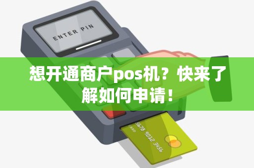 想开通商户pos机？快来了解如何申请！