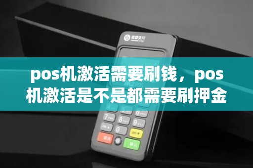 pos机激活需要刷钱，pos机激活是不是都需要刷押金