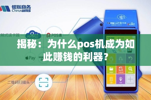 揭秘：为什么pos机成为如此赚钱的利器？