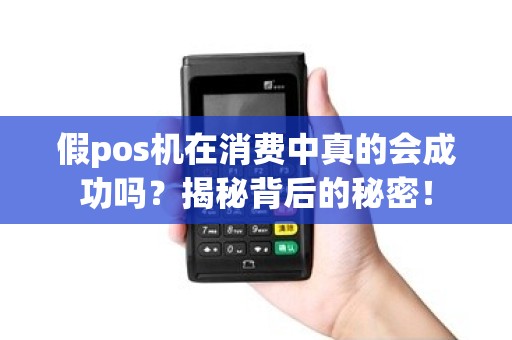 假pos机在消费中真的会成功吗？揭秘背后的秘密！