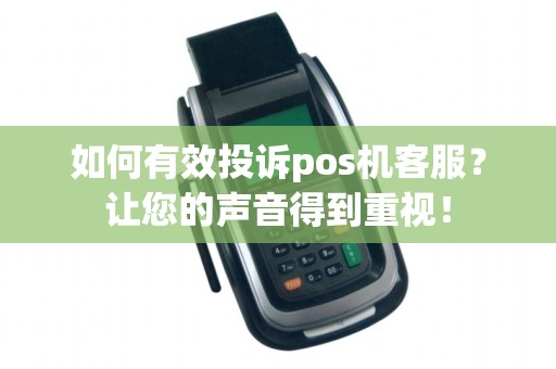 如何有效投诉pos机客服？让您的声音得到重视！
