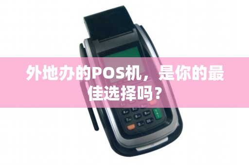 外地办的POS机，是你的最佳选择吗？