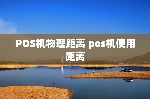POS机物理距离 pos机使用距离