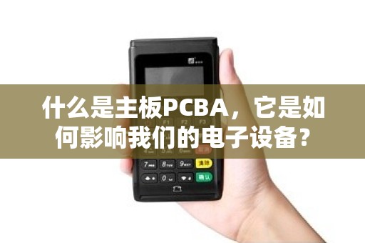 什么是主板PCBA，它是如何影响我们的电子设备？