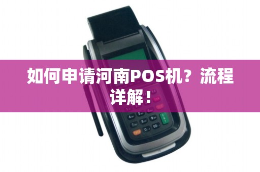 如何申请河南POS机？流程详解！