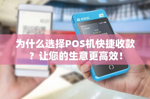 为什么选择POS机快捷收款？让您的生意更高效！