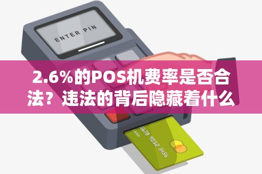 2.6%的POS机费率是否合法？违法的背后隐藏着什么秘密？