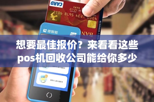 想要最佳报价？来看看这些pos机回收公司能给你多少钱！