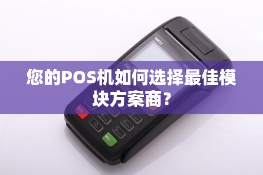 您的POS机如何选择最佳模块方案商？
