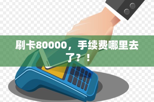 刷卡80000，手续费哪里去了？！