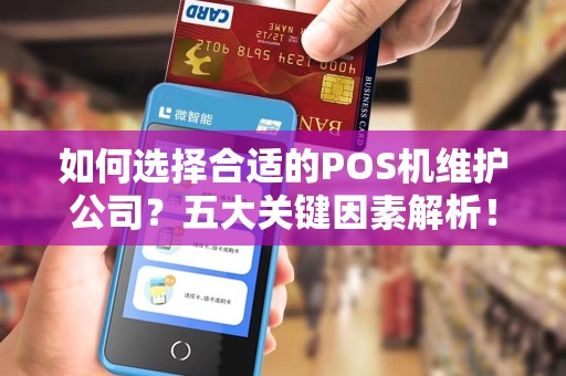 如何选择合适的POS机维护公司？五大关键因素解析！