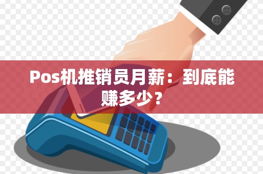 Pos机推销员月薪：到底能赚多少？