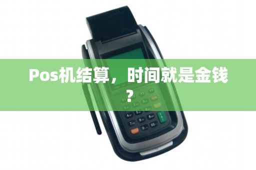 Pos机结算，时间就是金钱？