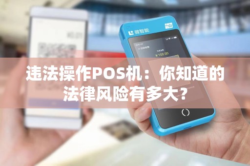违法操作POS机：你知道的法律风险有多大？