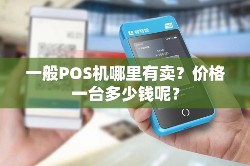 一般POS机哪里有卖？价格一台多少钱呢？