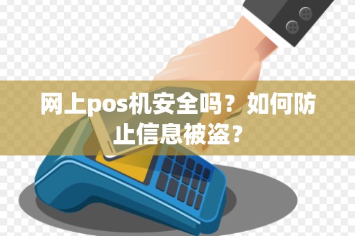 网上pos机安全吗？如何防止信息被盗？