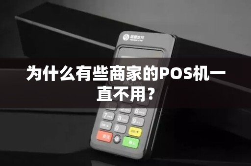 为什么有些商家的POS机一直不用？