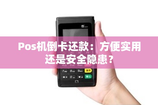 Pos机倒卡还款：方便实用还是安全隐患？