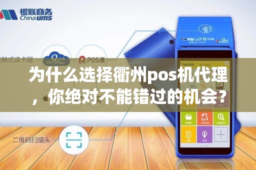 为什么选择衢州pos机代理，你绝对不能错过的机会？