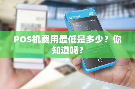 POS机费用最低是多少？你知道吗？