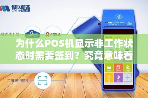 为什么POS机显示非工作状态时需要签到？究竟意味着什么？