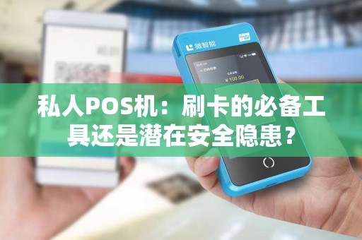 私人POS机：刷卡的必备工具还是潜在安全隐患？
