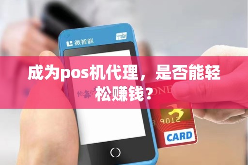 成为pos机代理，是否能轻松赚钱？