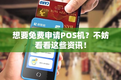 想要免费申请POS机？不妨看看这些资讯！