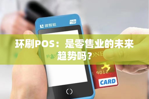 环刷POS：是零售业的未来趋势吗？