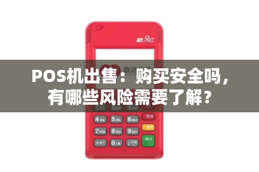 POS机出售：购买安全吗，有哪些风险需要了解？