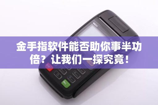 金手指软件能否助你事半功倍？让我们一探究竟！