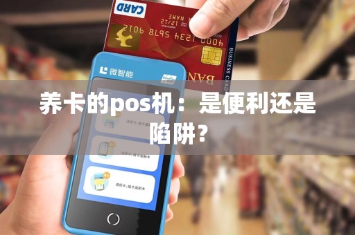 养卡的pos机：是便利还是陷阱？