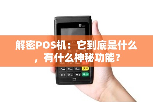 解密POS机：它到底是什么，有什么神秘功能？