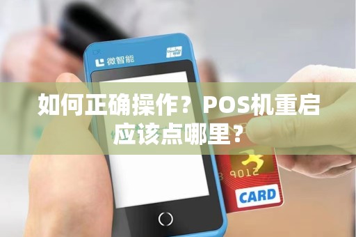 如何正确操作？POS机重启应该点哪里？