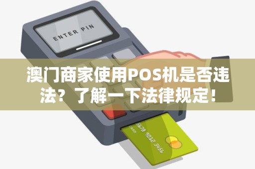 澳门商家使用POS机是否违法？了解一下法律规定！