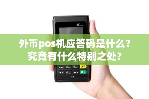 外币pos机应答码是什么？究竟有什么特别之处？