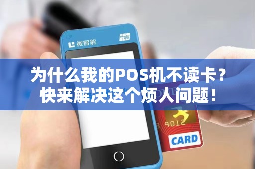 为什么我的POS机不读卡？快来解决这个烦人问题！
