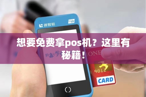 想要免费拿pos机？这里有秘籍！