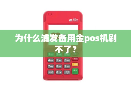 为什么浦发备用金pos机刷不了？