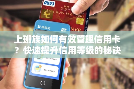 上班族如何有效管理信用卡？快速提升信用等级的秘诀！