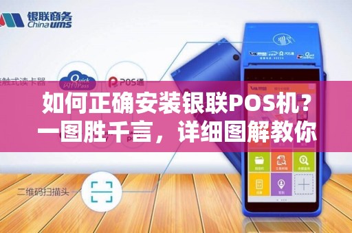 如何正确安装银联POS机？一图胜千言，详细图解教你操作！