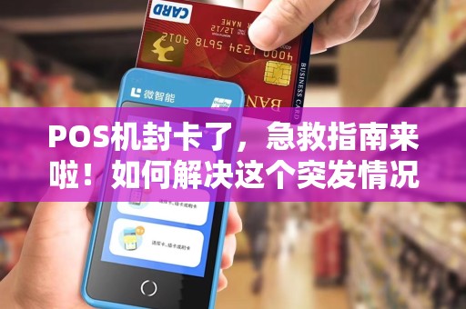 POS机封卡了，急救指南来啦！如何解决这个突发情况？