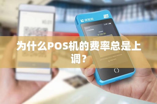 为什么POS机的费率总是上调？