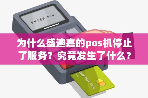 为什么盛迪嘉的pos机停止了服务？究竟发生了什么？