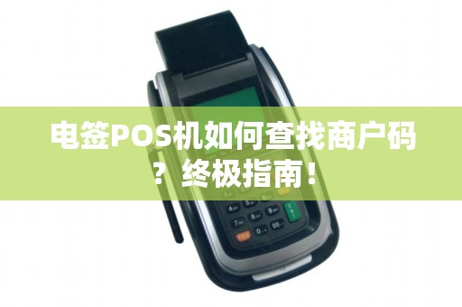 电签POS机如何查找商户码？终极指南！