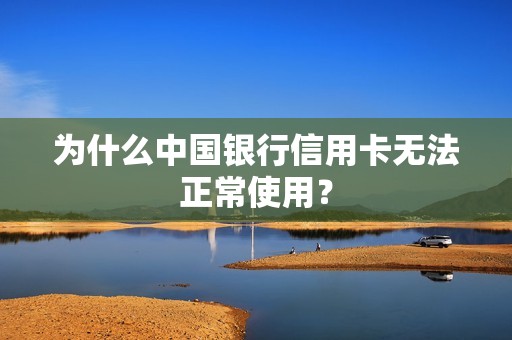 为什么中国银行信用卡无法正常使用？
