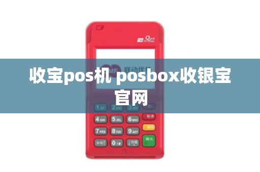 收宝pos机 posbox收银宝官网